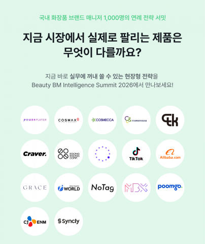 ‘Beauty BM Intelligence Summit 2026’ 참여 기업