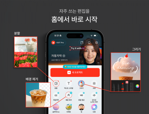 VDIT v4.0.0 업데이트 버전 ‘편집 흐름 개선’ 소개 이미지. 홈 화면에서 ‘숏컷’ 영역을 통해 원하는 편집을 더 빠르게 시작할 수 있다