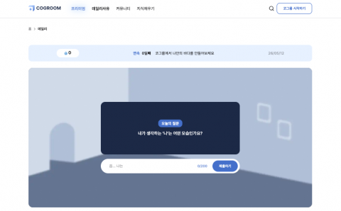 데일리 저널링 플랫폼 ‘코그룸’이 2030세대의 정신건강과 자기성찰을 돕는 베타 서비스를 출시했다