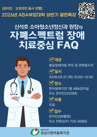 ‘2026년 ABA부모대학 상반기 열린특강’ 포스터. 삽입된 QR코드를 통해 특강에 접수할 수 있다