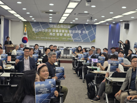 한국지방행정연구원이 22일 국회입법조사처 대회의실에서 햇빛소득마을 개선방향 토론회를 개최했다