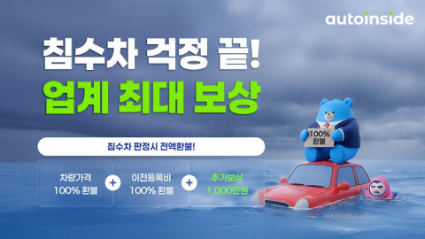 오토인사이드가 ‘침수차 안심 보상 플랜’을 운영한다(이미지 제공=오토핸즈)