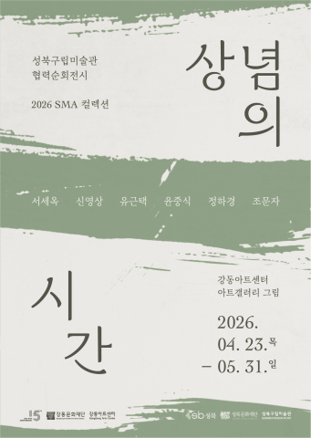 ‘2026 SMA 컬렉션: 상념의 시간’展 포스터