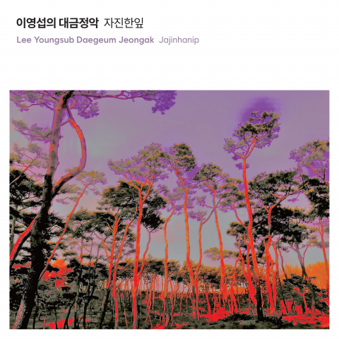 ‘이영섭의 대금정악 - 자진한잎’ 음반 커버