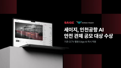 산업 AX 기업 세이지가 인천국제공항공사 주관 ‘인천공항 AI-PORT 아이디어 공모전’ AI 스타트업 부문에서 ‘Edge AI 기반 셔틀트레인 통합 안전 관제 시스템’으로 대상을