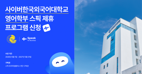 사이버한국외국어대학교 영어학부는 영어 학습 애플리케이션 ‘스픽(Speak)’과 전략적 제휴를 체결했다고 밝혔다
