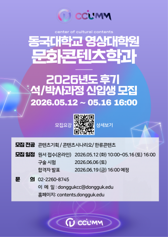 동국대학교 문화콘텐츠학과 2026학년도 후기 석·박사과정 신입생 모집 포스터