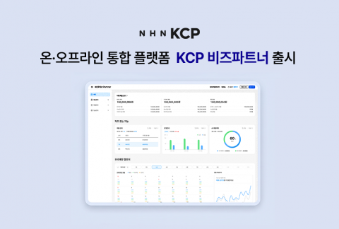 NHN KCP가 온·오프라인 통합 플랫폼 ‘KCP 비즈파트너(KCP BizPartner)’를 출시했다
