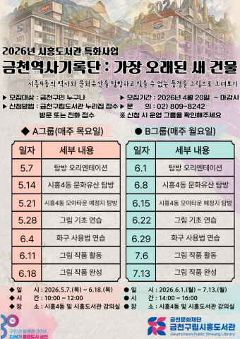 금천구립시흥도서관에서 진행하는 ‘금천역사기록단 : 가장 오래된 새 건물’ 홍보물