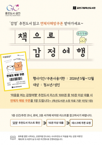 금천구립독산도서관에서 진행하는 ‘2026년 책으로 감정여행’ 홍보물