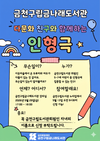 금천구립금나래도서관 ‘다문화 친구와 함께하는 인형극’ 포스터