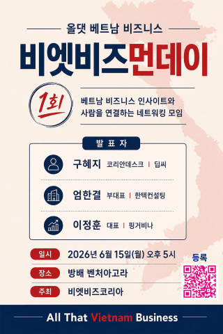 베트남 비즈니스 정보를 공유하는 오프라인 네트워킹 모임 ‘비엣비즈먼데이(VietBiz Monday)’의 첫 행사가 오는 6월 15일 서울 방배 벤처아고라에서 열린다(제공=VietB