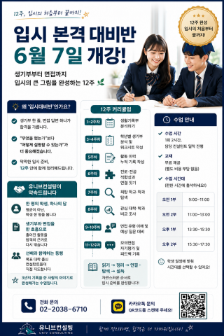 입시 컨설팅 기관 유니브컨설팅이 대학 입시를 준비하는 학생들을 대상으로 12주 과정의 ‘입시 본격 대비반’을 개설한다