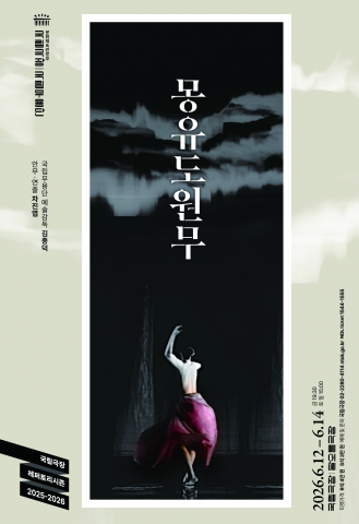 국립무용단 ‘몽유도원무’ 포스터