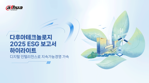 다후아테크놀로지가 일곱 번째 환경·사회·지배구조(ESG) 보고서를 발간하고 2025년 지속가능경영 성과를 공개했다