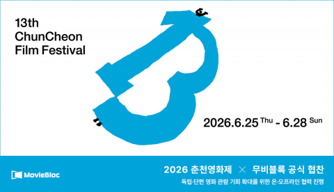 무비블록이 ‘2026 춘천영화제’를 공식 협찬한다