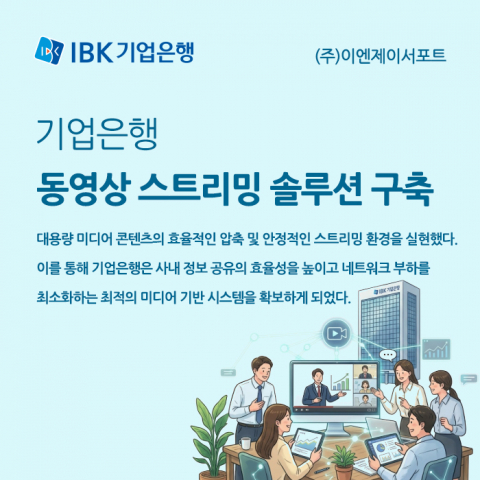 기업은행 동영상 스트리밍 솔루션 구축