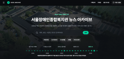 서울장애인종합복지관 뉴스 아카이브 웹사이트