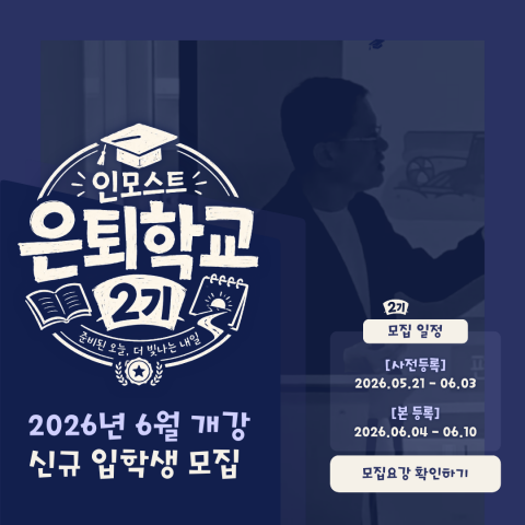 ‘은퇴학교 2기’ 모집 일정