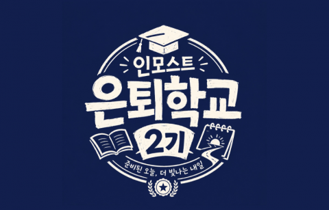 ‘은퇴학교’ 로고