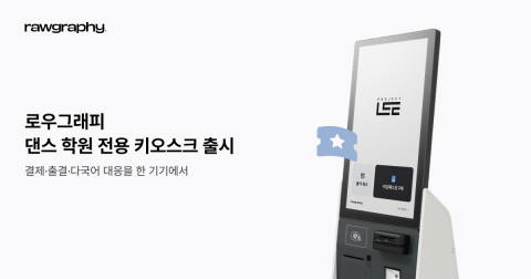 로우그래피가 댄스 학원 전용 키오스크를 출시했다