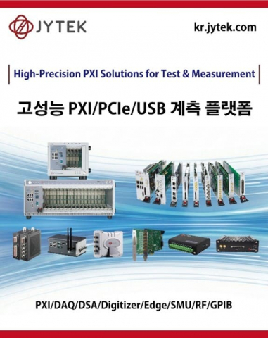 제이와이텍 고성능 PXI/PCIe/USB 계측 플랫폼