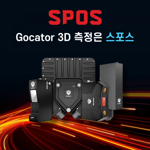 Gocator 3D 검사 솔루션