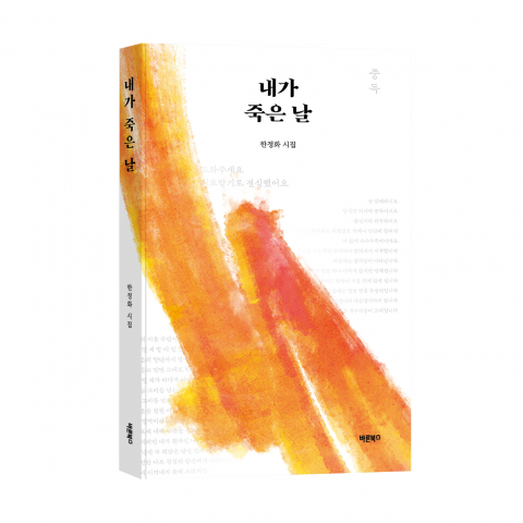 ‘내가 죽은 날’, 한정화 지음, 바른북스 출판사, 128쪽, 1만3000원