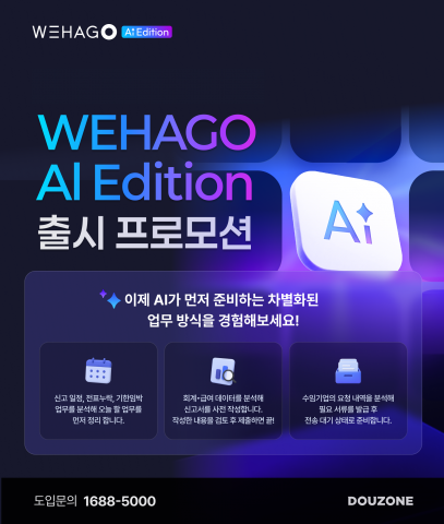 더존비즈온이 Enterprise AI의 새로운 표준을 제시하는 ‘WEHAGO AI Edition’ 공식 출시를 기념해 6월 30일까지 특별 프로모션을 진행한다