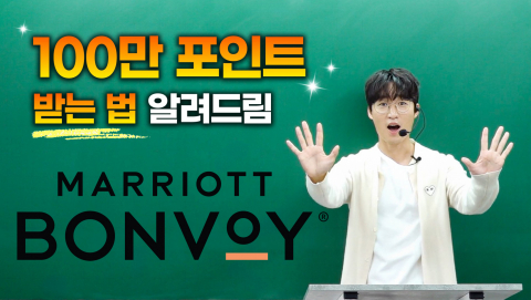 메리어트 인터내셔널이 여행 크리에이터 또떠남의 콘텐츠를 통해 ‘메리어트 본보이’ 포인트 활용법과 ‘로열-티 바이 메리어트 본보이’ 팝업 참여 팁을 소개한다