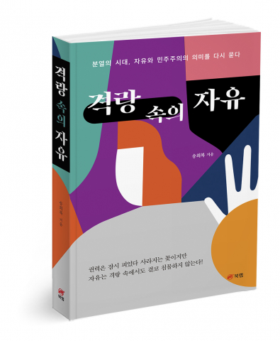 격랑 속의 자유, 송희복 지음, 320쪽, 1만8000원