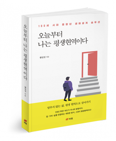 오늘부터 나는 평생현역이다, 황일성 지음, 274쪽, 1만6800원