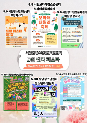 5월 서울 서남권 청소년 축제