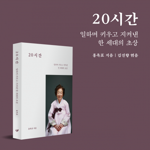 홍옥표 작가의 신간 ‘20시간’이 YES24 일기/편지글 부문 베스트셀러 18위에 올랐다