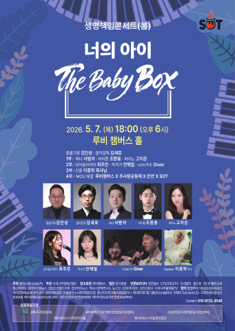 생명을 ‘보호’에서 ‘책임’으로 확장하는 공공문화 프로젝트 ‘생명책임콘서트(봄) 너의 아이: The Baby Box’ 포스터. 이번 콘서트에서 가정의 달 5월, 베이비박스를 통해 