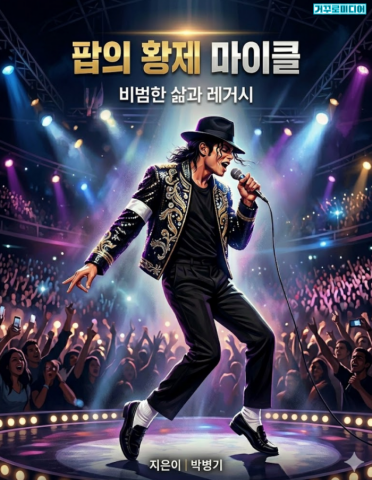 전자책 ‘팝의 황제 마이클’이 13일 출간됐다