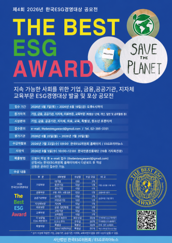 제4회 2026 한국ESG경영대상 ‘The Best ESG Award’ 공모전 포스터
