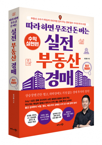 비즈니스북스 ‘따라 하면 무조건 돈 버는 실전 부동산 경매(최신 개정판)’ 표지