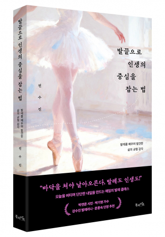 북라이프 ‘발끝으로 인생의 중심을 잡는 법’ 표지