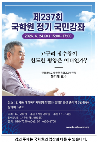 ‘제237차 국민강좌 - 고구려 장수왕이 천도한 평양은 어디인가?’ 포스터