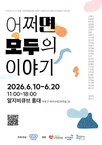 ‘어쩌면, 모두의 이야기’ 전시 포스터