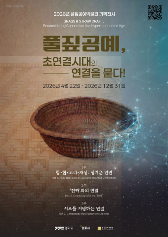 풀짚공예박물관 2026 기획전시 ‘풀짚공예, 초연결시대의 연결을 묻다’ 포스터