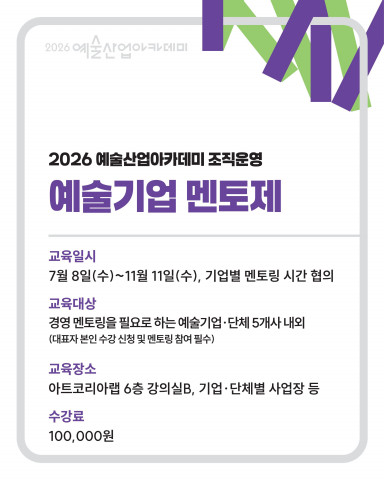 2026 예술산업아카데미 조직운영 ‘예술기업 멘토제’ 웹포스터