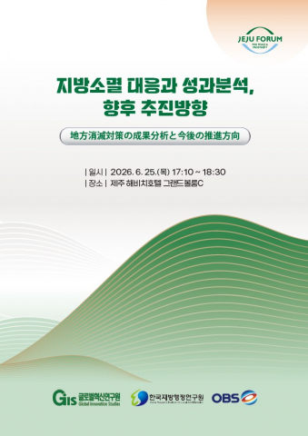 한국지방행정연구원이 2026 제주포럼에서 ‘지방소멸 대응 및 성과분석, 향후 추진방향’ 세미나를 개최한다