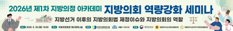 한국지방행정연구원 2026년 제1차 지방의정 아카데미 ‘지방의회 역량강화 세미나’ 배너