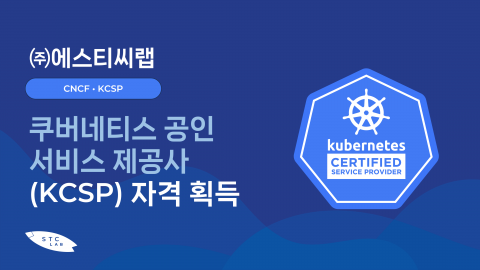 에스티씨랩(STCLab)이 쿠버네티스 공인 서비스 제공사(KCSP) 자격을 획득했다