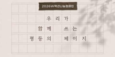 한국여성재단 2026년 성평등기금 모금 ‘W액션나눔캠페인’ 메인 이미지(Ⓒ한국여성재단)