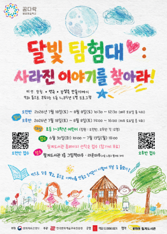 꿈다락문화예술학교 어린이 자율기획 프로그램 ‘달빛 탐험대: 사라진 이야기를 찾아라’ 포스터