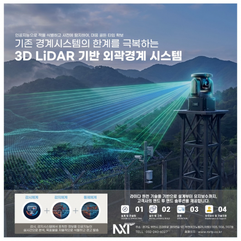 넥스텝의 3D 라이다 기반 외곽경계 시스템