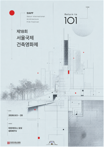 ‘제18회 서울국제건축영화제’의 공식 포스터는 ‘101’이 지닌 기초와 출발의 의미를 시각적으로 풀어낸 것이 특징이다. 절제된 구성과 최소한의 시각 요소를 통해 건축의 구조와 질서